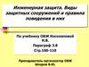 Инженерная защита. Виды защитных сооружений и правила поведения в них
