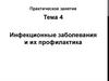 Практическое занятие. Тема 4. Инфекционные заболевания и их профилактика
