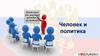 Человек и политика