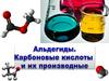 Альдегиды. Карбоновые кислоты и их производные