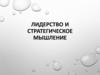 Лидерство и стратегическое мышление