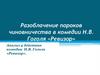 Разоблачение пороков чиновничества в комедии Н.В. Гоголя «Ревизор». Анализ 4 действия комедии Н.В. Гоголя «Ревизор»