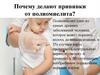 Почему делают прививки от полиомиелита?