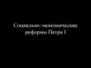 Социально-экономические реформы Петра I