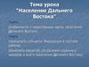 Население Дальнего Востока