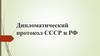 Дипломатический протокол СССР и РФ
