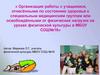 Организация работы с учащимися, отнесёнными по состоянию здоровья к специальным медицинским группам