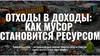 Отходы в доходы: как мусор становится ресурсом