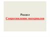 Сопротивление материалов. Основные положения. Гипотезы и допущения