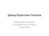 Давид Борисович Рязанов Выдающийся архивист, исследователь и историк марксизма