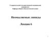 Неомыляемые липиды.  Лекция 6