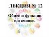 Обмен и функции витаминов. Лекция №12