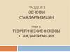 Основы стандартизации. Теоретические основы стандартизации