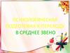 Психологическая подготовка к переходу в среднее звено