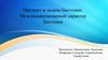 Предмет и задачи биоэтики. Междисциплинарный характер биоэтики