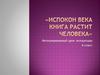 "Испокон века книга растит человека". Интегрированный урок литературы. 6 класс
