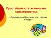 Простейшие статистические характеристики. Среднее арифметическое, размах и мода