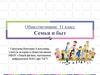 Семья и быт. Обществознание. 11 класс