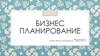 Бизнес - планирование  (лекция)