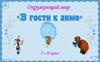 В гости к зиме. Окружающий мир