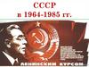 СССР в 1964-1985 гг