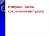 Импульс. Закон сохранения импульса. Научные факты