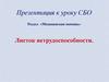 Листок нетрудоспособности
