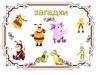 Путешествие Лунтика в страну "Познайка". Загадки
