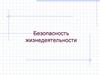 Безопасность жизнедеятельности. Вредные и опасные факторы