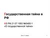 Государственная тайна в РФ ФЗ РФ 21.07.1993 №5485-1 «О государственной тайне»