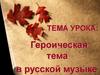 Героическая тема в русской музыке