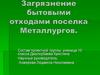 Загрязнение бытовыми отходами поселка Металлургов