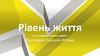 Рівень життя