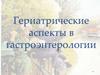 Гериатрические аспекты в гастроэнтерологии