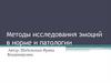Методы исследования эмоций в норме и патологии