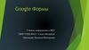 Google формы