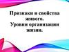 Признаки и свойства живого. Уровни организации жизни