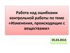 Изменения, происходящие с веществами. Работа над ошибками контрольной работы