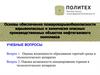 Основы обеспечения пожаровзрывобезопасности взрывоопасных и химически опасных производственных объектов нефтегазового комплекса