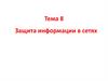 Защита информации в сетях. Тема 8