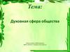 Духовная сфера общества