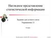 Наглядное представление статистической информации. Упражнение 21