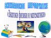Знатоки физики и математики