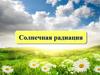 Солнечная радиация. 8 класс