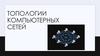 Топологии компьютерных сетей