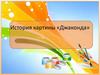 История картины Леонардо да Винчи «Джаконда»