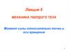 Механика твердого тела. Момент силы относительно точки и оси вращения