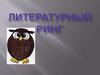 Литературный ринг. Викторина