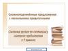 Сложноподчинённые предложения с несколькими придаточными. Система уроков по синтаксису сложного предложения