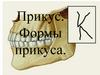Прикус. Формы прикуса